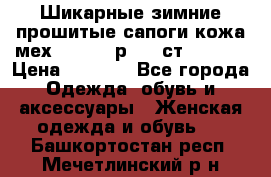 Шикарные зимние прошитые сапоги кожа мех Mankodi р. 41 ст. 26. 5 › Цена ­ 6 200 - Все города Одежда, обувь и аксессуары » Женская одежда и обувь   . Башкортостан респ.,Мечетлинский р-н